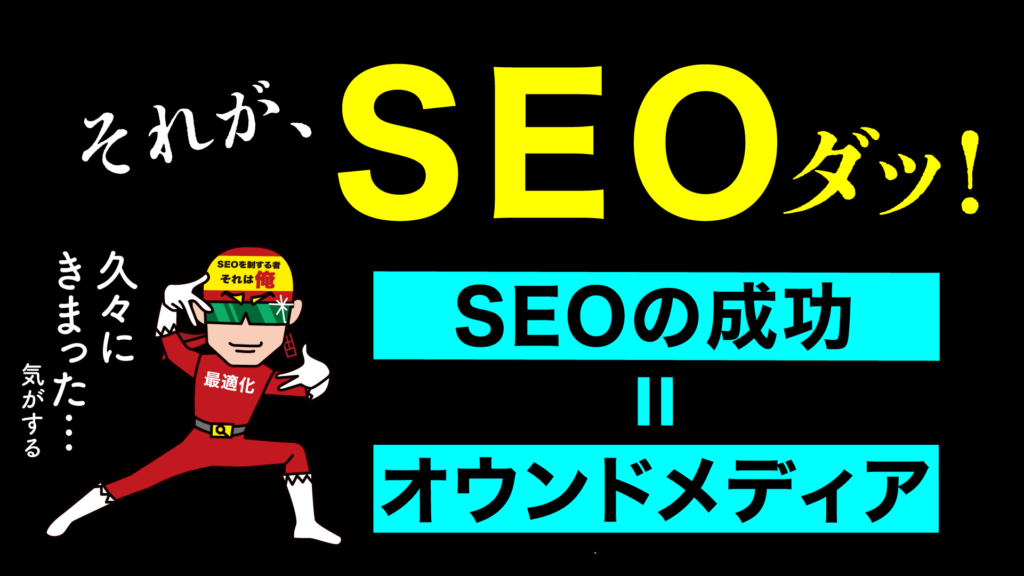 漫画SEO用語集その１‐SEO4