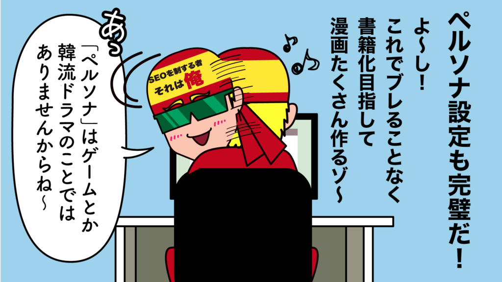 漫画SEO用語集その４‐ペルソナ設計7