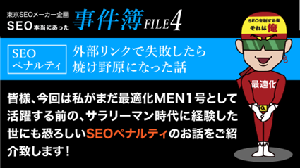 SEO本当にあった事件簿1