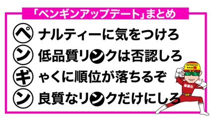 漫画SEO用語集その１‐ペンギンアップデート4