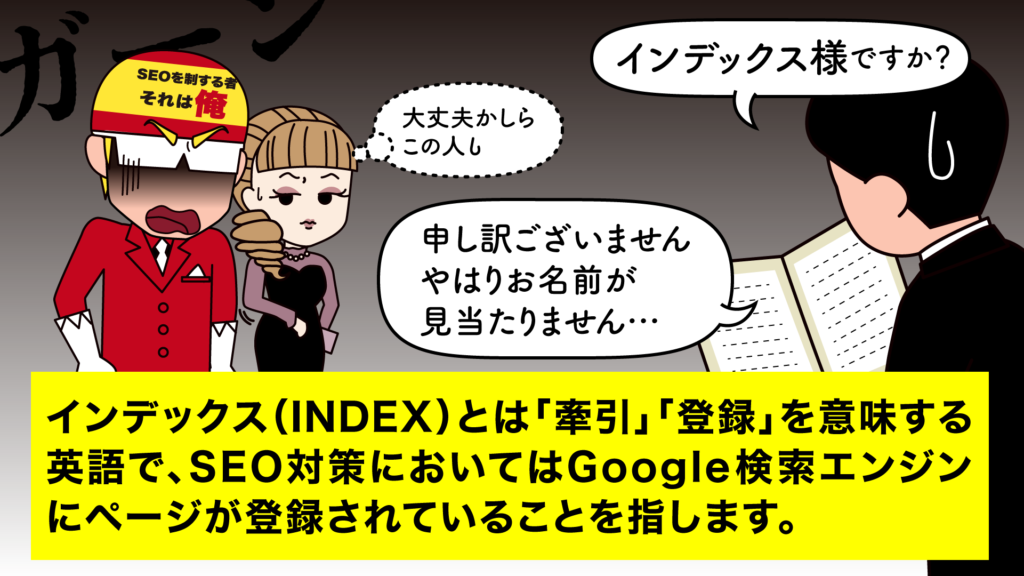 漫画SEO用語集その４‐インデックス5
